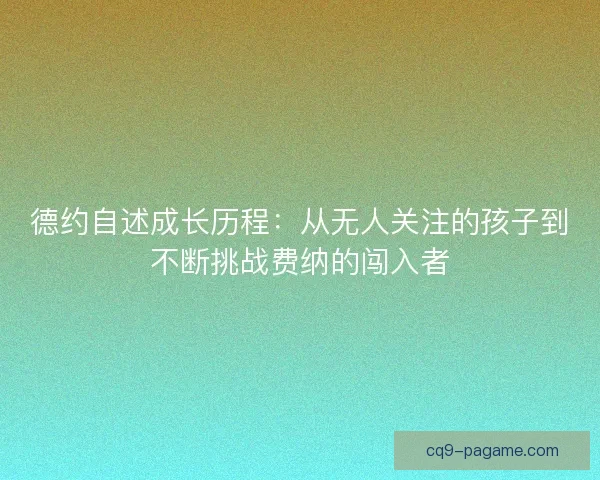 德约自述成长历程：从无人关注的孩子到不断挑战费纳的闯入者