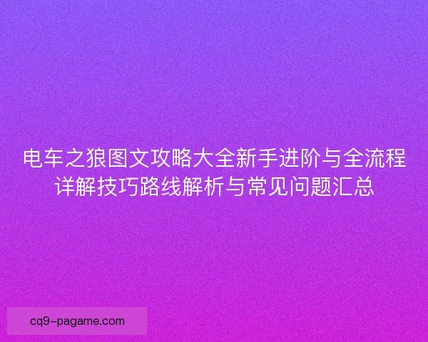 电车之狼图文攻略大全新手进阶与全流程详解技巧路线解析与常见问题汇总